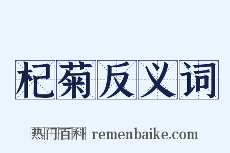 杞菊反义词是什么意思的图片